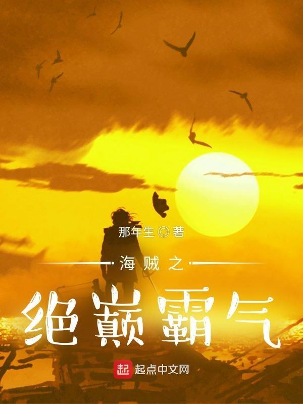 海贼之绝世秘籍笔趣阁 海贼之绝世秘籍笔趣阁