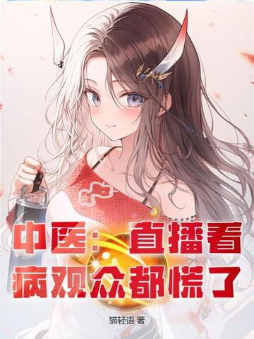 中医直播间那些看病的事 中医直播间那些看病的事