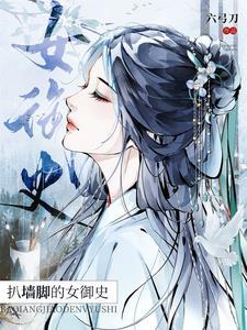 扒墙脚的女御史简介 扒墙脚的女御史简介