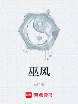 巫风结局 巫风结局