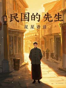 民国先生纪录片 民国先生纪录片