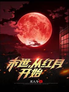 从红月开始百 从红月开始百