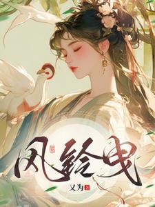 风铃曳全文免费阅读正版 风铃曳全文免费阅读正版