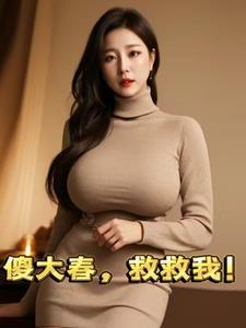 大傻春是什么意思 大傻春是什么意思