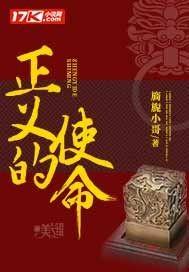 正义的使命厉元朗全集免费阅读 正义的使命厉元朗全集免费阅读