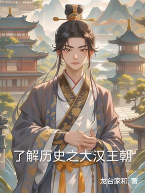 大汉王朝经历了多少年 大汉王朝经历了多少年