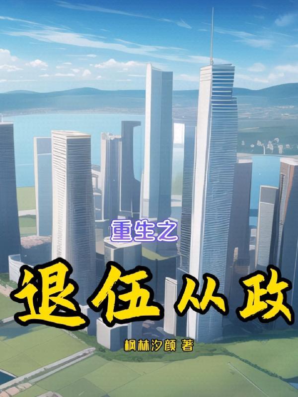 重生之退伍从政宋江 重生之退伍从政宋江