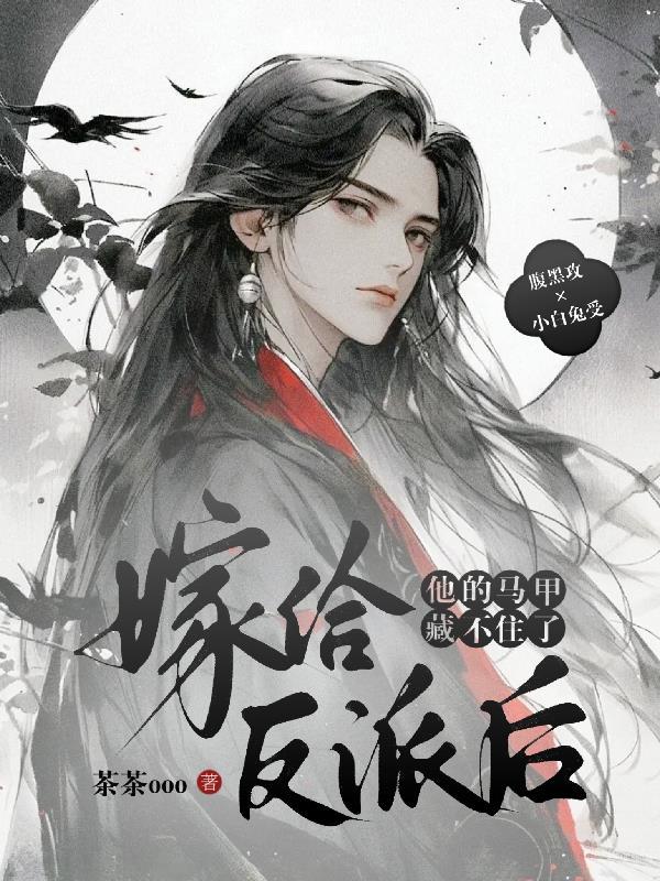 嫁给反派之后穿书 嫁给反派之后穿书