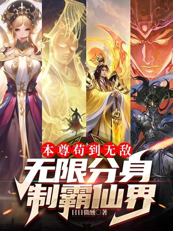 本尊分身李凉 本尊分身李凉