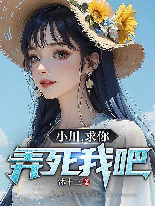 求求你弄死我吧表情 求求你弄死我吧表情