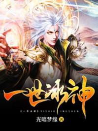 一世绝宠冰棺里的召唤师 一世绝宠冰棺里的召唤师