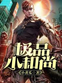 小和尚在线全文阅读 小和尚在线全文阅读