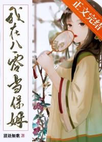 我在八零当保姆 笔趣阁 我在八零当保姆 笔趣阁