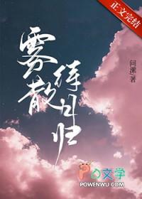 雾散待月归免费阅读