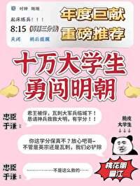 召唤十万大学生保卫大明 桃花朋 召唤十万大学生保卫大明 桃花朋