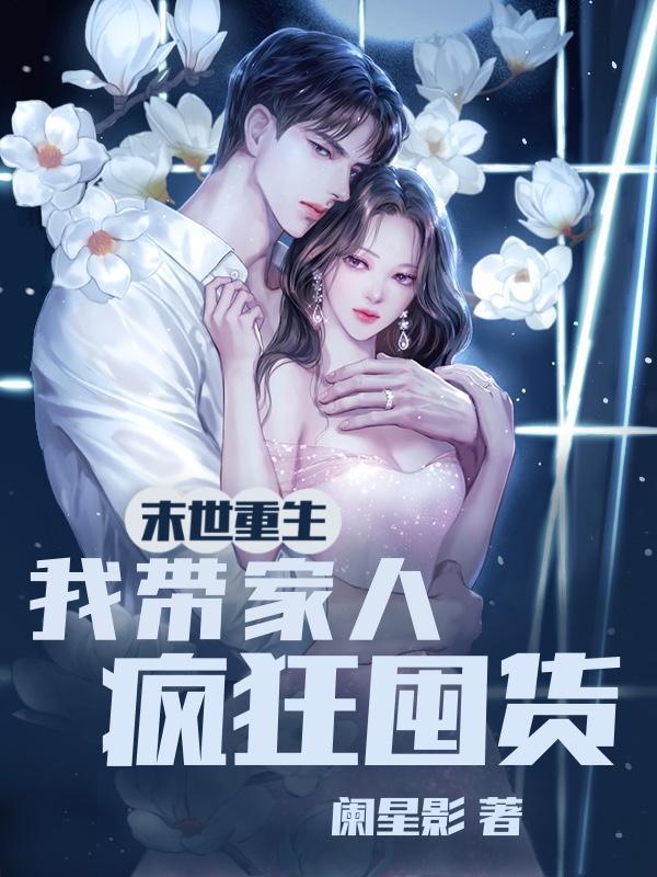 我带全家疯狂囤货! 笔趣阁 我带全家疯狂囤货! 笔趣阁