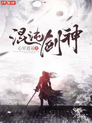混沌剑神txt 混沌剑神txt