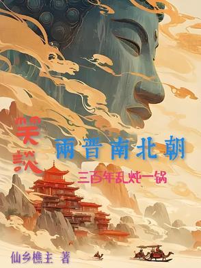 两晋南北朝再现乱世 两晋南北朝再现乱世