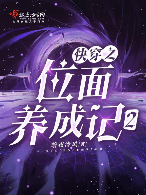 快穿之位面养成记2 暗夜泠风 快穿之位面养成记2 暗夜泠风
