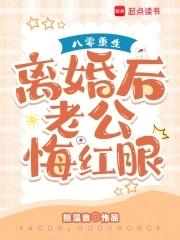 重生八零年代离婚记 重生八零年代离婚记
