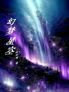 梦幻星空 梦幻星空