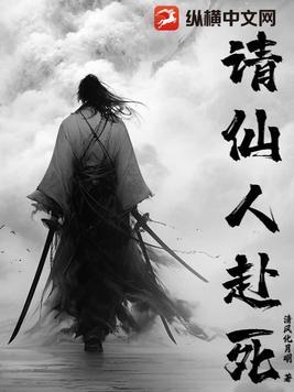 请仙人赴死百科 请仙人赴死百科