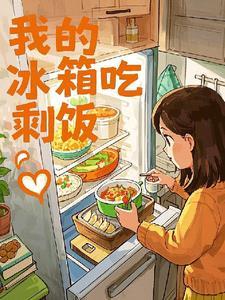 冰箱的剩米饭还能吃吗 冰箱的剩米饭还能吃吗