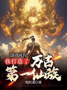 我打造了万古第一仙族全文 我打造了万古第一仙族全文