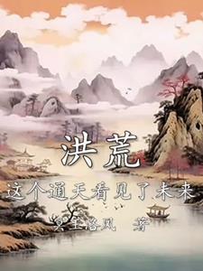 洪荒这个通天看见了未来TXT八零 洪荒这个通天看见了未来TXT八零