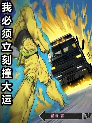我必须立刻撞大运笔趣阁 我必须立刻撞大运笔趣阁