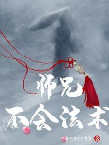 师父大师兄被妖怪抓走了复盘 师父大师兄被妖怪抓走了复盘