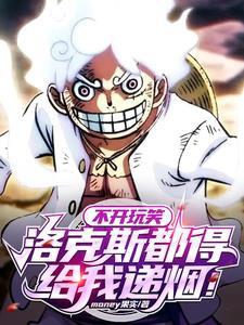 不开玩笑洛克斯真求我当船长 不开玩笑洛克斯真求我当船长