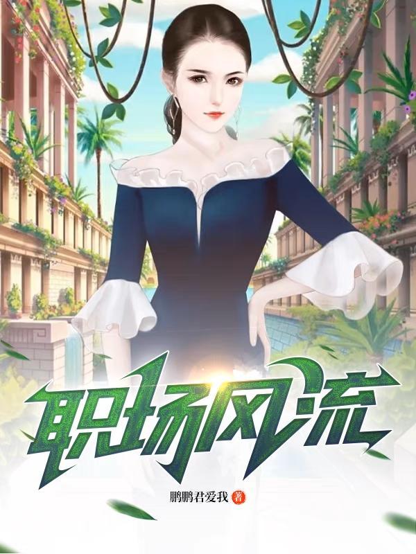 职场风尘全文在线阅读 职场风尘全文在线阅读