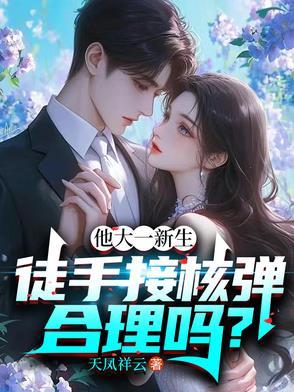 他大一新生徒手接核弹合理吗 他大一新生徒手接核弹合理吗