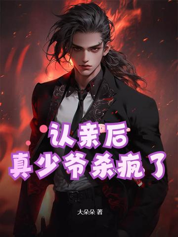 真少爷杀疯了短剧 真少爷杀疯了短剧