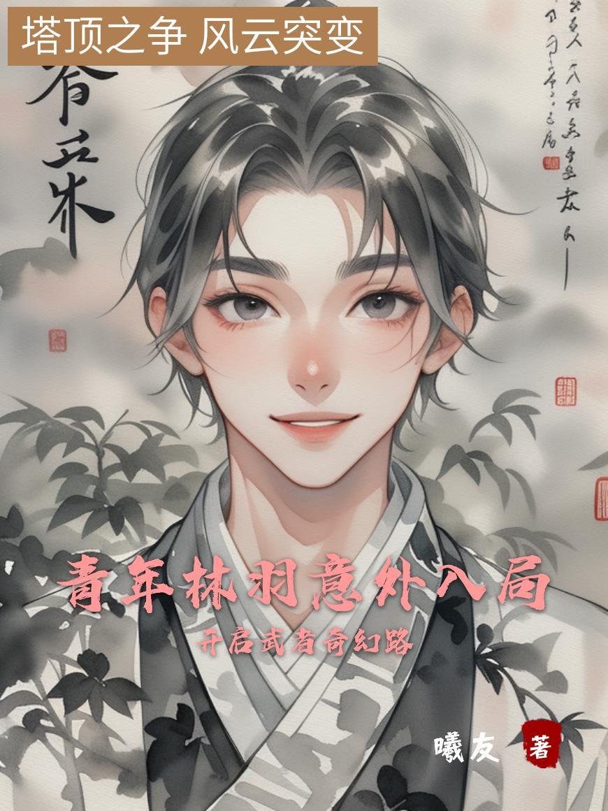 主角叫林羽的 主角叫林羽的