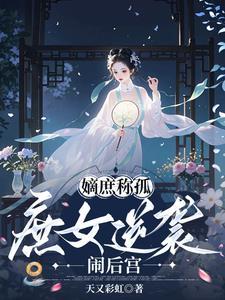 嫡女庶出什么意思 嫡女庶出什么意思