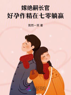 嫁绝嗣长官 嫁绝嗣长官