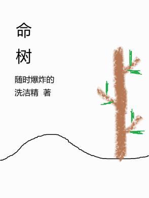 尤加特拉希生命树 尤加特拉希生命树