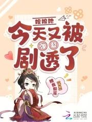 娘娘今天又被翻牌子了 娘娘今天又被翻牌子了