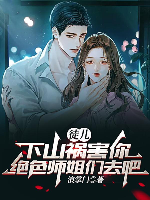 徒儿为师真的不下山 徒儿为师真的不下山