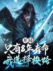 开局只有8年寿命我选择梭哈 开局只有8年寿命我选择梭哈