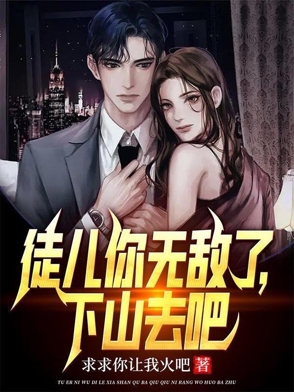 徒儿为师无敌 徒儿为师无敌
