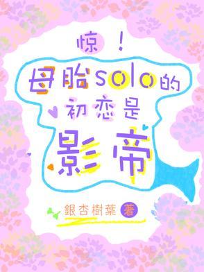 母胎solo渣男 母胎solo渣男