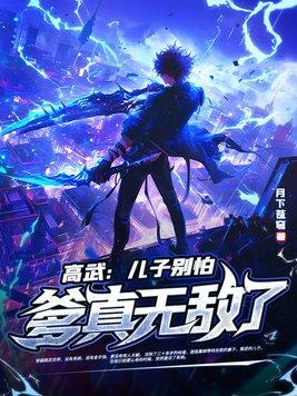高武儿子别怕爹真无敌了大结局 高武儿子别怕爹真无敌了大结局