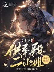 斗罗供奉殿二小姐杀伐果断 斗罗供奉殿二小姐杀伐果断