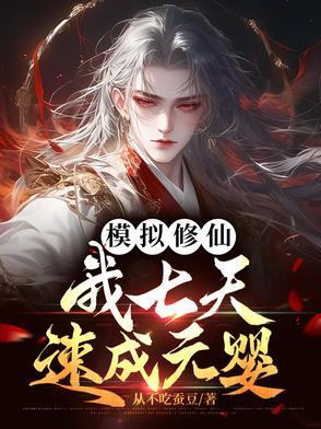 模拟修仙我七天速成元婴TXT 模拟修仙我七天速成元婴TXT