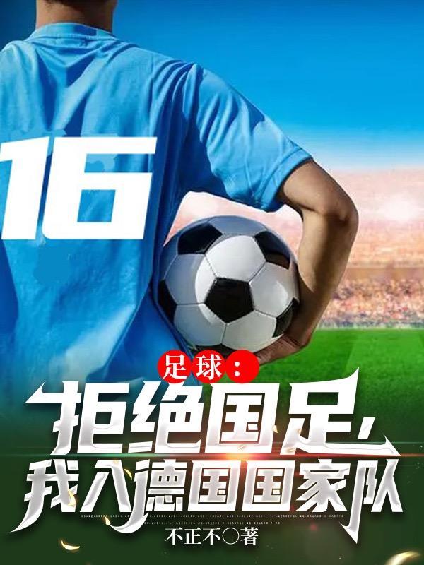 我入德国国家队 第529章 我入德国国家队 第529章
