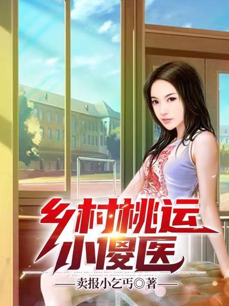 乡村桃运小医仙txt