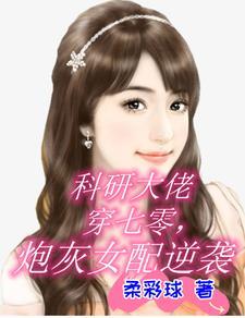 科研大佬穿成了年代文女配 科研大佬穿成了年代文女配